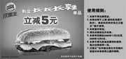 有效期:2009年11月2日至2009年12月6日
09年11月汉堡王购长长长享堡省5元!