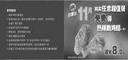 有效期:2009年11月1日至2009年11月30日
汉堡王09年11月购任意超值套餐免费热辣脆鸡翅一对!