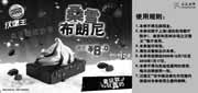 有效期:2009年12月7日至2010年1月17日
09年12月2010年1月汉堡王桑雪布朗尼优惠价8元立省4元!