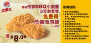 有效期:2010年2月22日至2010年3月28日
2010年3月汉堡王买BBQ小皇堡3兄弟套餐免费得热辣脆鸡翅1对!