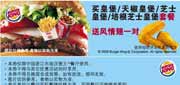 有效期:2010年3月1日至2010年3月31日
浙江汉堡王2010年3月优惠券买指定套餐送风情翅一对!