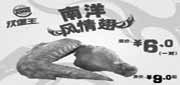 有效期:2010年1月18日至2010年2月21日
汉堡王南洋风情翅10年1月2月优惠价6元/对,省3元起!