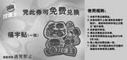 有效期:2010年2月10日至2010年2月24日
汉堡王2010年2月免费兑换福字贴优惠券!