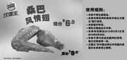 有效期:2010年8月2日至2010年8月29日
桑巴风情翅2010年8月江苏汉堡王凭券优惠价6元,省3元!