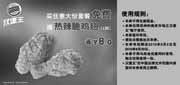 有效期:2010年8月2日至2010年8月29日
南京苏州汉堡王10年8月买大份套餐凭优惠券免费得热辣脆鸡翅1对省8元!