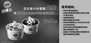 有效期:2010年8月2日至2010年8月29日
2010年8月江苏南京/苏州汉堡王凭优惠券买大份套餐免费得新地1个省8元!
