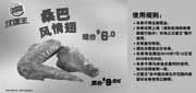 有效期:2010年7月12日至2010年8月29日
汉堡王桑巴风情翅2010年7月8月凭优惠券省3元起优惠价6元!