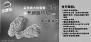 有效期:2010年7月12日至2010年8月29日
2010年7月8月上海汉堡王凭优惠券买任意大份套餐免费得热辣脆鸡翅1对省8元起!