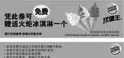 有效期:2010年8月1日至2010年8月31日
浙江汉堡王2010年8月免费冰淇淋优惠券!