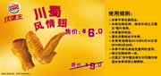 有效期:2010年8月30日至2010年9月30日
[苏州,南京]汉堡王川蜀风情翅2010年9月凭券省3元优惠价6元!