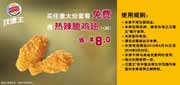 有效期到2010年9月30日 [苏州,南京]买任意大份汉堡王套餐2010年9月凭券免费得热辣脆鸡翅1对省8元