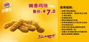 有效期:2010年8月30日至2010年9月30日
[苏州,南京]汉堡王嫩香鸡块6块2010年9月凭券省3元!