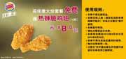 有效期到2010年9月30日 [上海]买任意汉堡王大份套餐2010年9月凭券免费得热辣脆鸡翅1对省8元起