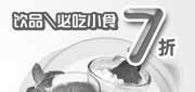 有效期:2009年12月29日至2010年2月28日
2010年1月2月豪客来优惠券饮品、必吃小食7折!