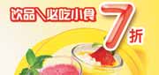 有效期:2010年3月1日至2010年5月31日
2010年3-5月豪客来饮品/必吃小食7折优惠券!