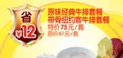 有效期:2010年3月1日至2010年5月31日
10年3-5月豪客来原味经典牛排套餐+带骨纽约客牛排套餐省12元!