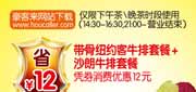 有效期:2010年9月1日至2010年9月30日
豪客来2010年9月全国优惠券沙朗牛排套餐+带骨纽约客牛排套餐凭券省12元!