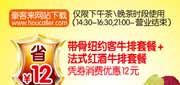 有效期到2010年9月30日 2010全国豪客来9月优惠券带骨纽约客牛排套餐+法式红酒牛排套餐凭券省12元