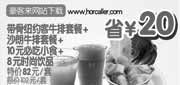 有效期:2010年2月3日至2010年2月28日
带骨纽约客牛排套餐+沙朗牛排套餐+10元必吃小食+8元饮品特价82元省20元,杭州豪客来10年2月优惠券!