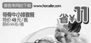 有效期:2010年2月3日至2010年2月28日
带骨牛小排套餐特价48元省11元,杭州豪客来10年2月优惠券!