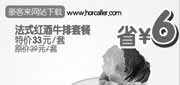 有效期:2010年2月3日至2010年2月28日
杭州豪客来10年2月法式红酒牛排套餐特价33元省6元!