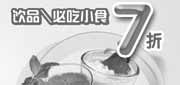 有效期:2010年3月1日至2010年5月31日
2010年3-5月豪客来饮品/必吃小食7折优惠券!