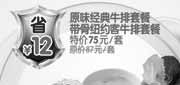 有效期:2010年3月1日至2010年5月31日
10年3-5月豪客来原味经典牛排套餐+带骨纽约客牛排套餐省12元!