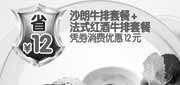 有效期:2010年6月1日至2010年7月31日
豪客来沙朗牛排套餐+法式红酒牛排套餐2010年6月7月凭优惠券省12元!
