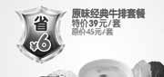 有效期:2010年6月1日至2010年7月31日
豪客来原味经典牛排套餐2010年6月7月凭优惠券省6元!