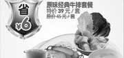 有效期:2010年5月6日至2010年5月31日
2010年5月豪客来杭州原味经典牛排套餐优惠券特价39元省6元!