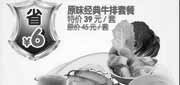 有效期:2010年6月1日至2010年8月31日
原味经典牛排套餐凭优惠券10年6月至8月杭州豪客来省6元!
