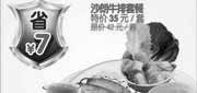 有效期:2010年6月1日至2010年8月31日
沙朗牛排套餐凭优惠券10年6月至8月杭州豪客来省7元!