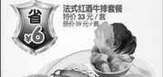 有效期:2010年6月1日至2010年8月31日
10年6到8月杭州豪客来法式红酒牛排套餐凭券省6元!
