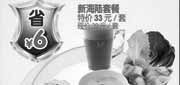 有效期:2010年6月1日至2010年8月31日
豪客来杭州新海陆套餐2010年6月至8月省6元特价33元/套!
