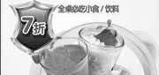 有效期:2010年6月1日至2010年8月31日
杭州豪客来2010年6月至8月全桌必吃小食/饮料7折优惠!