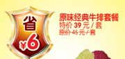 有效期:2010年3月1日至2010年4月30日
杭州豪客来原味经典牛排套餐2010年3月4月省6元!