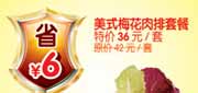 有效期:2010年3月1日至2010年4月30日
杭州豪客来美式梅花肉排套餐2010年3月4月省6元!