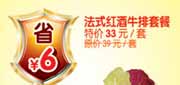 有效期:2010年3月1日至2010年4月30日
杭州豪客来法式红酒牛排套餐2010年3月4月省6元!