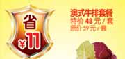 有效期:2010年3月1日至2010年4月30日
澳式牛排套餐省11元,杭州豪客来2010年3月4月优惠券!