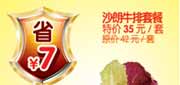 有效期:2010年3月1日至2010年4月30日
沙朗牛排套餐省7元,杭州豪客来2010年3月4月优惠券!