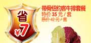 有效期:2010年3月1日至2010年4月30日
带骨纽约客牛排套餐省7元,杭州豪客来2010年3月4月优惠券!