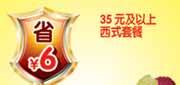 有效期:2010年3月1日至2010年4月30日
杭州豪客来10年3月4月35元及以上西式套餐省6元!