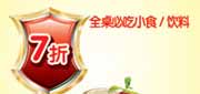 有效期:2010年3月1日至2010年4月30日
2010年3月4月杭州豪客来全桌必吃小食/饮料7折优惠券!