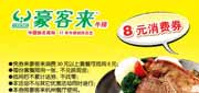 有效期:2010年9月1日至2010年10月31日
杭州豪客来优惠券2010年9月10月凭券消费30元以上可抵用8元!