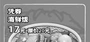 有效期:2009年7月1日至2009年8月31日
09年7月8月上海吉野家优惠券凭券海鲜饭优惠价17元 省3元!
