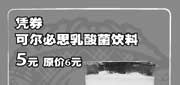 有效期:2009年7月1日至2009年8月31日
09年7月8月上海吉野家优惠券凭券可尔必思乳酸菌饮料优惠价5元 省1元!