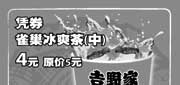 有效期:2009年7月1日至2009年8月31日
09年7月8月上海吉野家优惠券凭券中杯雀巢冰爽茶优惠价4元 省1元!