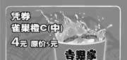有效期:2009年7月1日至2009年8月31日
09年7月8月上海吉野家优惠券凭券中杯雀巢橙C优惠价4元 省1元!