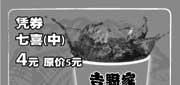 有效期:2009年7月1日至2009年8月31日
09年7月8月上海吉野家优惠券凭券中杯七喜优惠价4元 省1元!