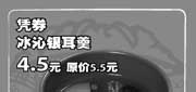 有效期:2009年7月1日至2009年8月31日
09年7月8月上海吉野家优惠券凭券冰沁银耳羹优惠价4.5元 省1元!
